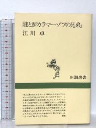 謎とき『カラマーゾフの兄弟』 (新潮選書) 新潮社 江川 卓