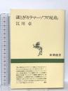 謎とき『カラマーゾフの兄弟』 (新潮選書) 新潮社 江川 卓