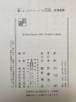 謎とき『カラマーゾフの兄弟』 (新潮選書) 新潮社 江川 卓