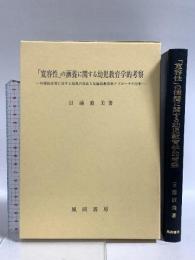 「寛容性」の涵養に関する幼児教育学的考察 風間書房 日浦 直美