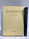 「寛容性」の涵養に関する幼児教育学的考察 風間書房 日浦 直美