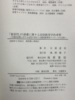 「寛容性」の涵養に関する幼児教育学的考察 風間書房 日浦 直美