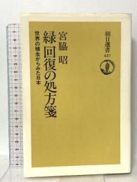 緑回復の処方箋: 世界の植生からみた日本 (朝日選書 427) 朝日新聞出版 宮脇 昭