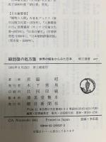 緑回復の処方箋: 世界の植生からみた日本 (朝日選書 427) 朝日新聞出版 宮脇 昭