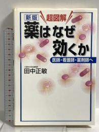 新版 超図解 薬はなぜ効くか 医師・看護師・薬剤師へ (学術メディカル) 講談社 田中 正敏