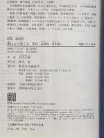 新版 超図解 薬はなぜ効くか 医師・看護師・薬剤師へ (学術メディカル) 講談社 田中 正敏