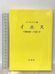 イエス 未来社 R.ブルトマン