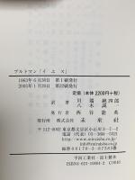 イエス 未来社 R.ブルトマン