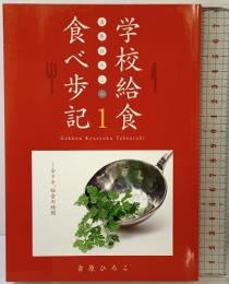 吉原ひろこの学校給食食べ歩記 1 (ケセラBOOKS) サテマガ・ビー・アイ 吉原 ひろこ