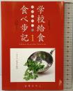 吉原ひろこの学校給食食べ歩記 1 (ケセラBOOKS) サテマガ・ビー・アイ 吉原 ひろこ