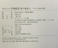 吉原ひろこの学校給食食べ歩記 1 (ケセラBOOKS) サテマガ・ビー・アイ 吉原 ひろこ