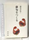 俳句をつくる 共文社 鍵和田 ゆう子