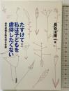 たすけて!私は子どもを虐待したくない―世代連鎖を断ち切る支援 径書房 長谷川 博一