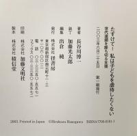 たすけて!私は子どもを虐待したくない―世代連鎖を断ち切る支援 径書房 長谷川 博一