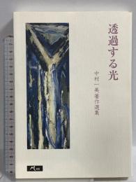 透過する光: 中村一美著作選集 玲風書房 中村 一美