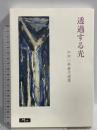 透過する光: 中村一美著作選集 玲風書房 中村 一美