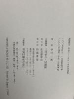 透過する光: 中村一美著作選集 玲風書房 中村 一美