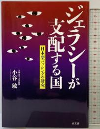 ジェラシーが支配する国 高文研 小谷 敏