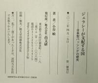 ジェラシーが支配する国 高文研 小谷 敏