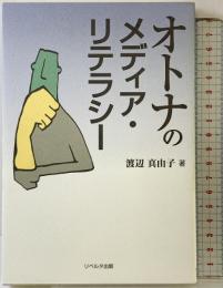 オトナのメディア・リテラシー リベルタ出版 渡辺 真由子
