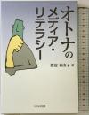 オトナのメディア・リテラシー リベルタ出版 渡辺 真由子