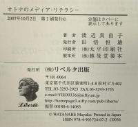 オトナのメディア・リテラシー リベルタ出版 渡辺 真由子