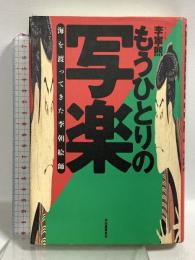 もうひとりの写楽: 海を渡ってきた李朝絵師 河出書房新社 李 寧煕