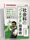 社会科の「つまずき」指導術 社会科が面白いほど好きになる授業デザイン (社会科授業サポートBOOKS) 明治図書出版 宗實 直樹