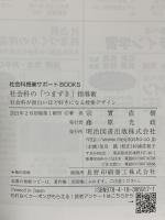 社会科の「つまずき」指導術 社会科が面白いほど好きになる授業デザイン (社会科授業サポートBOOKS) 明治図書出版 宗實 直樹