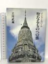 聖なるものへの旅: インド・ネパ-ル 人文書院 立川 武蔵