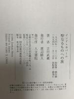 聖なるものへの旅: インド・ネパ-ル 人文書院 立川 武蔵