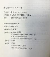 ひきこもりの〈ゴール〉―「就労」でもなく「対人関係」でもなく (青弓社ライブラリー (49)) 青弓社 石川 良子