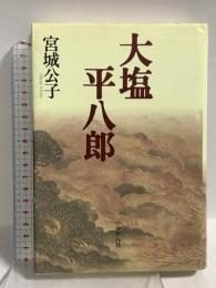 大塩平八郎 ぺりかん社 宮城 公子