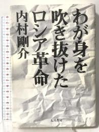 わが身を吹き抜けたロシア革命 五月書房 内村 剛介