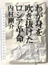 わが身を吹き抜けたロシア革命 五月書房 内村 剛介