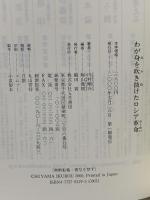 わが身を吹き抜けたロシア革命 五月書房 内村 剛介