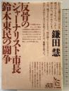 反骨のジャ-ナリスト市長鈴木東民の闘争 (ノンフィクション・シリーズ“人間” 6) 七つ森書館 鎌田 慧
