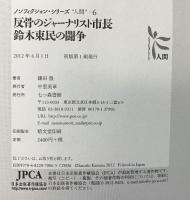 反骨のジャ-ナリスト市長鈴木東民の闘争 (ノンフィクション・シリーズ“人間” 6) 七つ森書館 鎌田 慧