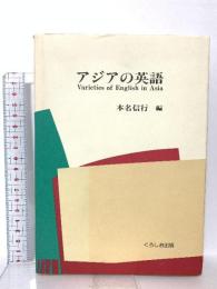 アジアの英語 くろしお出版 本名 信行