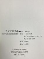 アジアの英語 くろしお出版 本名 信行