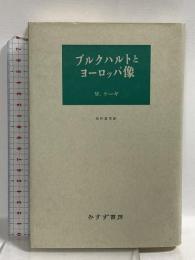 ブルクハルトとヨーロッパ像 みすず書房 ヴェルナー・ケーギ