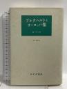 ブルクハルトとヨーロッパ像 みすず書房 ヴェルナー・ケーギ