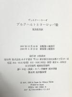 ブルクハルトとヨーロッパ像 みすず書房 ヴェルナー・ケーギ