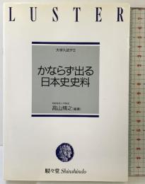 かならず出る日本史史料 駸々堂書店 高山 博之