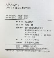 かならず出る日本史史料 駸々堂書店 高山 博之