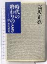 時代の終わりのとき: 続・外交感覚 中央公論新社 高坂 正尭