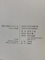 時代の終わりのとき: 続・外交感覚 中央公論新社 高坂 正尭