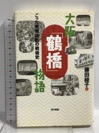 大阪「鶴橋」物語: ごった煮商店街の戦後史 現代書館 藤田 綾子
