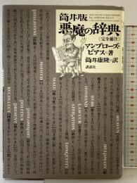 筒井版 悪魔の辞典 講談社 アンブローズ ビアス