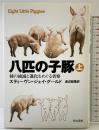 八匹の子豚 （上） 種の絶滅と進化をめぐる省察 早川書房 スティーヴン ジェイ グールド